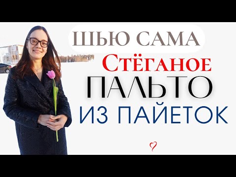 Видео: Шью сама СТЁГАНОЕ ПАЛЬТО из ПАЙЕТОК/Burda 8/2012