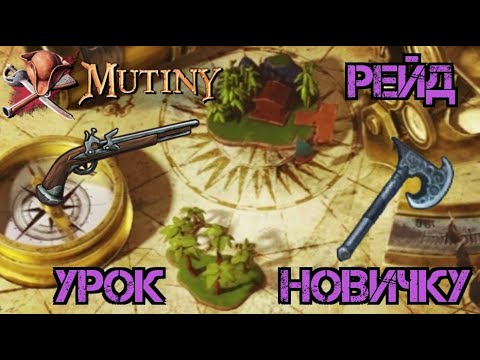 Видео: Рейд!!! Урок который он запомнит!! Mutiny: Pirate Survival RPG