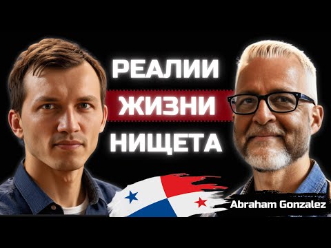 Видео: Почему Панама бедная страна? Правда жизни в Центральной Америке