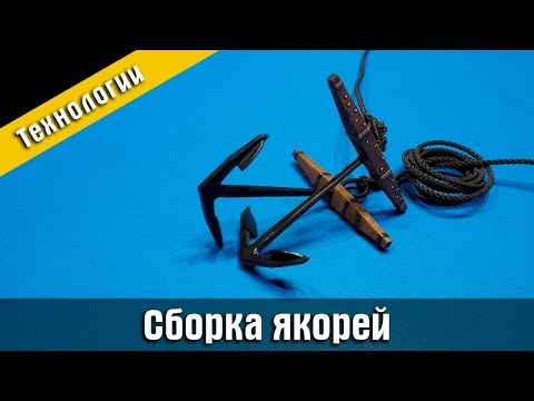 Видео: Сборка якорей. Модернизация. Стендовый судомоделизм.