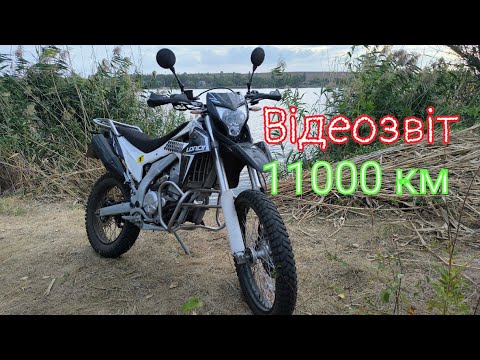 Видео: Відеозвіт на 11000 км. LONCIN LX300GY🏍️ ( ДОПОВНЕННЯ після 9700 км ). Трохи поговоримо про Лося