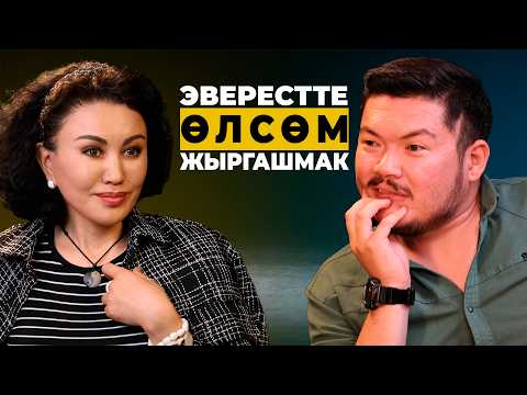 Видео: Эверестти КЫЗГАНЫШАТ, биздин тоолорду ТЕПСЕЛЕШЕТ | Рысгүл Акимжанова | Айбек Теңизбай