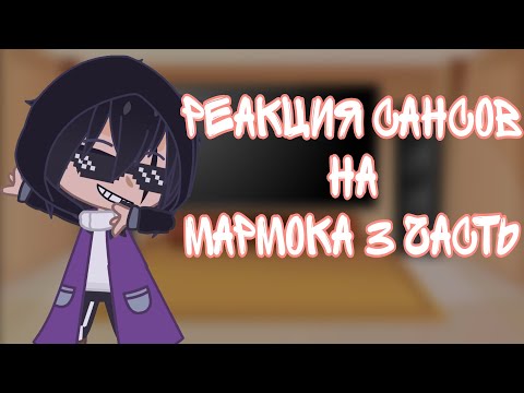 Видео: ~Реакция Сансов на Мармока~ (3 часть) [Кошачьи будни]