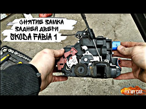 Видео: Снятие замка задней двери Skoda Fabia 1 | Fix My Car