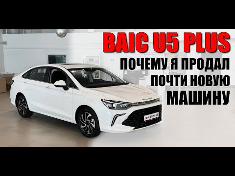 Видео: BAIC U5 PLUS. Почему я продал почти нову машину. Отзыв реального владельца.