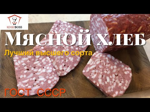 Видео: Мясной хлеб «Лучший» высшего сорта. ГОСТ  1938г.