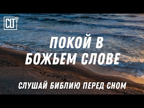 Видео: Покой в Боге: Стихи из Писания, которые действуют как бальзам на душу #Relaxing #Библия #мир_в_душе