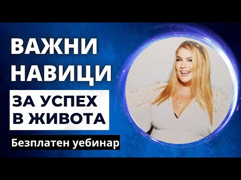 Видео: ВАЖНИ НАВИЦИ ЗА УСПЕХ В ЖИВОТА