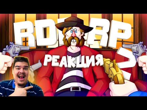 Видео: ▷ КОВБОЙСКИЕ ПЕРЕДРЯГИ - МОНТАЖ | RDR RP 2 (РУДИ, СОСИДЖ, ЯРОС) l РЕАКЦИЯ на TheRudyGames