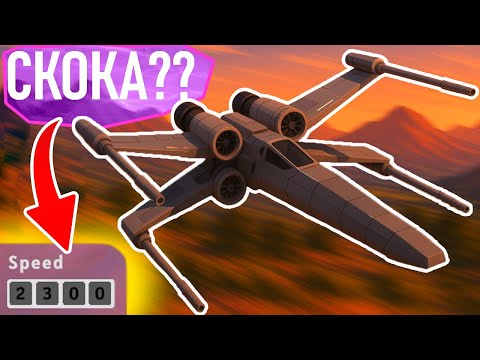 Видео: Сделал X-Wing И Полетел 2300 В Час!!!! - Aviassembly