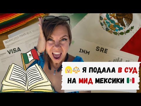Видео: Я подала в суд на МИД Мексики, чтобы получить натурализацию в Мексике, гражданство и паспорт ⚖️👩🏼‍⚖️