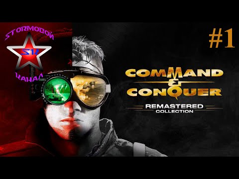 Видео: "ВСПОМИНАЯ КЛАССИКУ" C&C Tiberian Dawn Remastered Прохождение на Русском Часть #1 |Walkthrough|Стрим