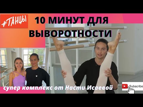 Видео: 10 минут для выворотности. Комплекс от Насти Исаевой