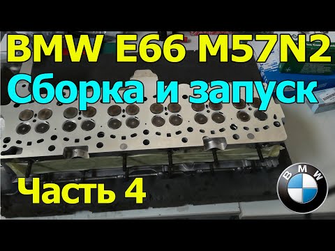 Видео: BMW M57 Восстановление после обрыва цепи. Замена цепи. Запуск. Часть 4