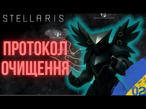 Видео: 🔴ПОХІД НА ОРГАНІКІВ | ПРОХОДЖЕННЯ STELLARIS УКРАЇНСЬКОЮ | №02
