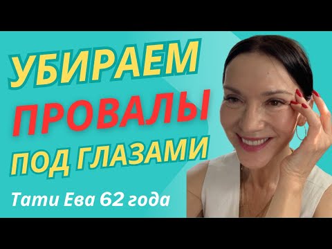 Видео: Убираем провалы/синяки под глазами за 5 мин. Эффективный и быстрый результат