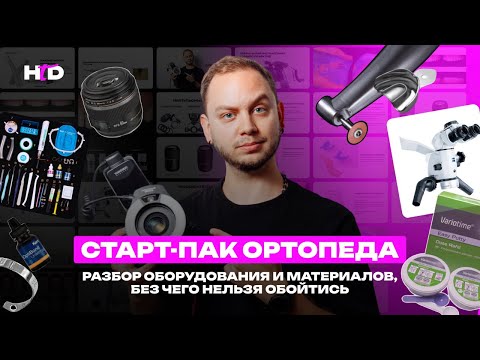 Видео: Стартер-пак ортопеда - без чего никак нельзя обойтись | PROвиниры Прокопович Виктор