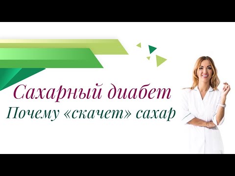 Видео: Сахарный диабет. Почему "скачет" сахар крови?. Врач эндокринолог, диетолог Ольга Павлова.