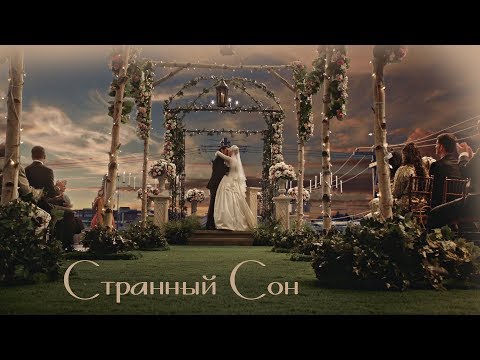 Видео: ►HOOK & EMMA II Странный cон