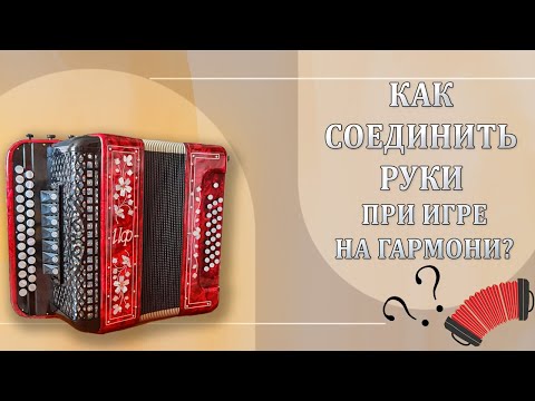 Видео: КАК СОЕДИНИТЬ РУКИ НА ГАРМОНИ || Секреты, которые РЕАЛЬНО ПОМОГУТ КАЖДОМУ! 🪗