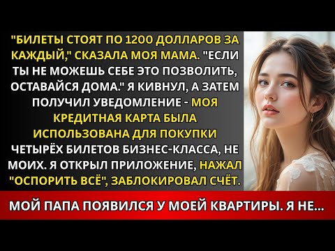 Видео: «Билеты стоят 1200\$ каждый, – сказала мама. – Не можешь позволить — оставайся». Я кивнул и тогда...