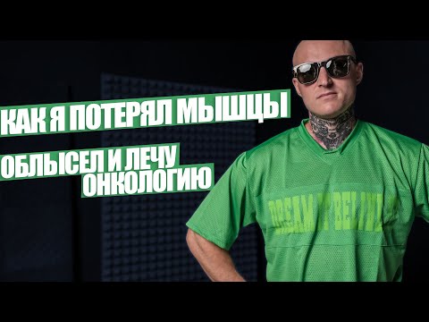 Видео: Как я потерял мышцы и лечу онкологию Горин Никита: Путь Воина 1.1
