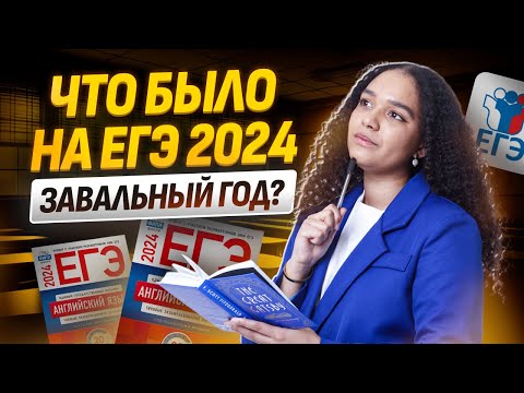 Видео: Что было на реальном ЕГЭ по английскому 2024 | Разбираем задания с экзамена с Шерин Келли