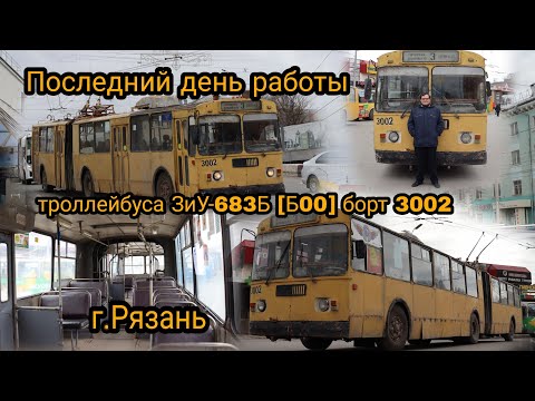 Видео: Последний день работы троллейбуса ЗиУ-683Б [Б00] борт 3002 г.Рязань
