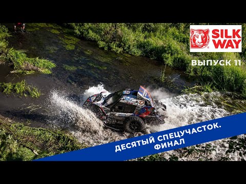 Видео: Silk Way Rally 2022. Выпуск 11. ФИНАЛ.