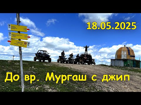Видео: До връх Мургаш с ловен джип - 2025.05.18