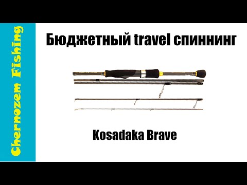 Видео: Обзор спиннинга Kosadaka Brave. Доработал напильником и погнал ловить!
