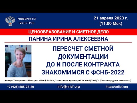 Видео: Панина И.А. Пересчет сметной документации до и после контракта. В чем отличия. ФСНБ-2022 (начало)