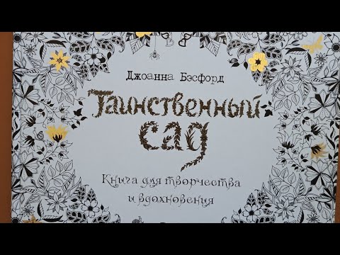 Видео: Готовые работы в раскраске-антистресс Дж.Бэсфорд "Таинственный сад"