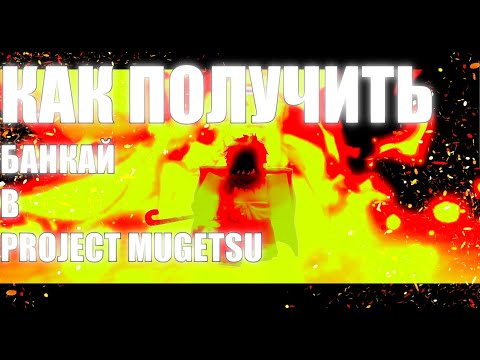 Видео: КАК ПОЛУЧИТЬ БАНКАЙ В PROJECT MUGETSU | ПРОДЖЕКТ МУГЕЦУ | BANKAI | ROBLOX/РОБЛОКС