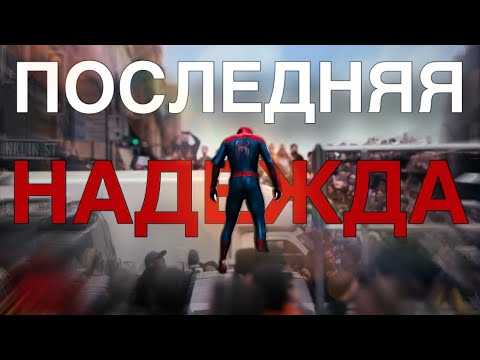 Видео: Что будет дальше с человеком пауком в кино ?