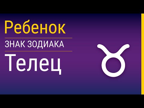 Видео: Телец-ребенок и его воспитание