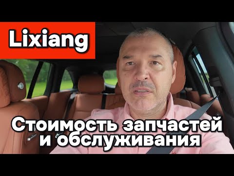 Видео: Lixiang - стоимость обслуживания и запчастей
