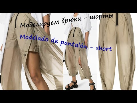 Видео: Моделируем брюки - шорты. Modelado de pantalón - short