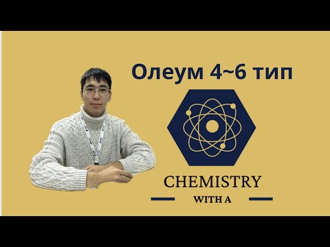 Видео: Олеум 4~6 типтері!