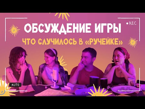 Видео: Что случилось в «Ручейке» | Обсуждение