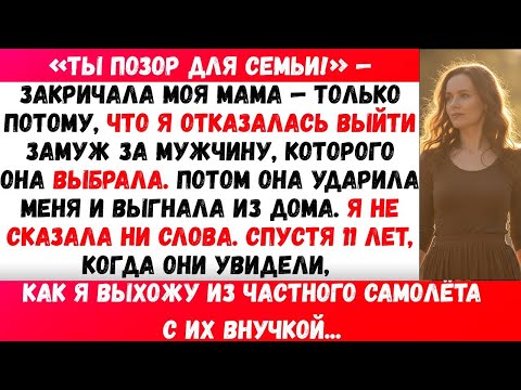 Видео: МАТЬ ВЫГНАЛА МЕНЯ ИЗ ДОМА ЗА ТО, ЧТО Я СКАЗАЛА «НЕТ». СПУСТЯ 11 ЛЕТ Я ВЫШЛА ИЗ СОБСТВЕННОГО ДВОРЦА