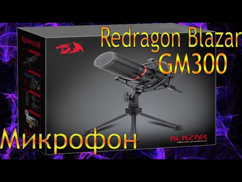 Видео: Обзор на Микрофон Redragon Blazar GM300