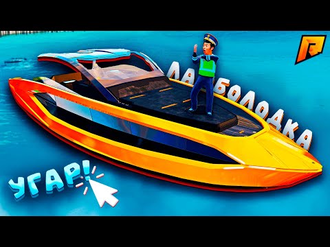 Видео: УГНАЛИ ДОРОГУЮ ЯХТУ У МИЛЛИАРДЕРА, УГАР на РАДМИР