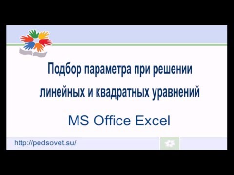 Видео: Решение  уравнений с помощью подбора параметра в Microsoft Office Excel