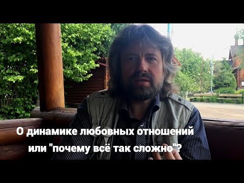 Видео: О динамике любовных отношений или "почему всё так сложно"?