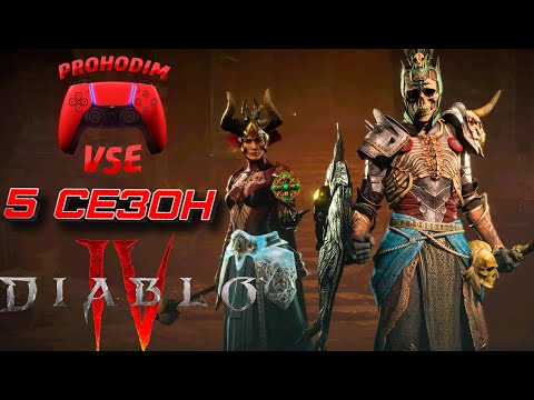 Видео: DIABLO 4 СЕЗОН 5 СЮЖЕТ ПРОХОЖДЕНИЕ ЧАСТЬ 2