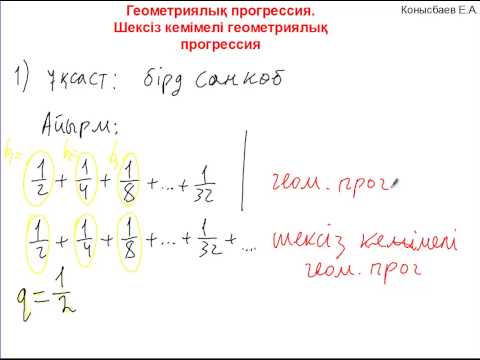 Видео: 11 Геометриялық прогрессия  Шексіз кемімелі геометриялық прогрессия