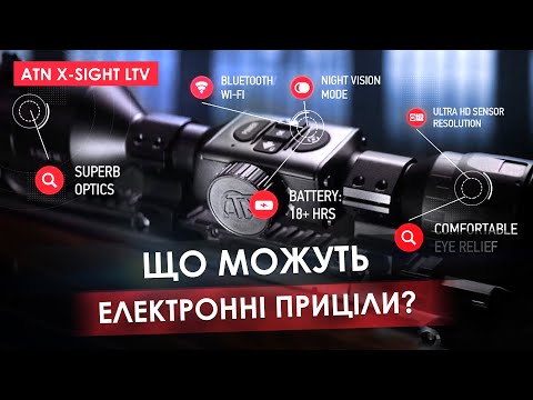 Видео: Як працювати з електронними прицілами ATN X-Sight LTV