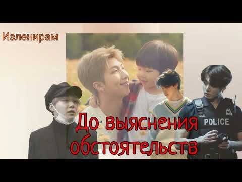 Видео: ДО ВЫЯСНЕНИЯ ОБСТОЯТЕЛЬСТВ/Изленирам/Cat Wild/#bts#озвучкаbts#фанфикибтс