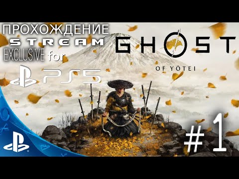 Видео: [PS5] Ghost of Yōtei  - ЭКСКЛЮЗИВ  PS5 - Прохождение  Stream # 1